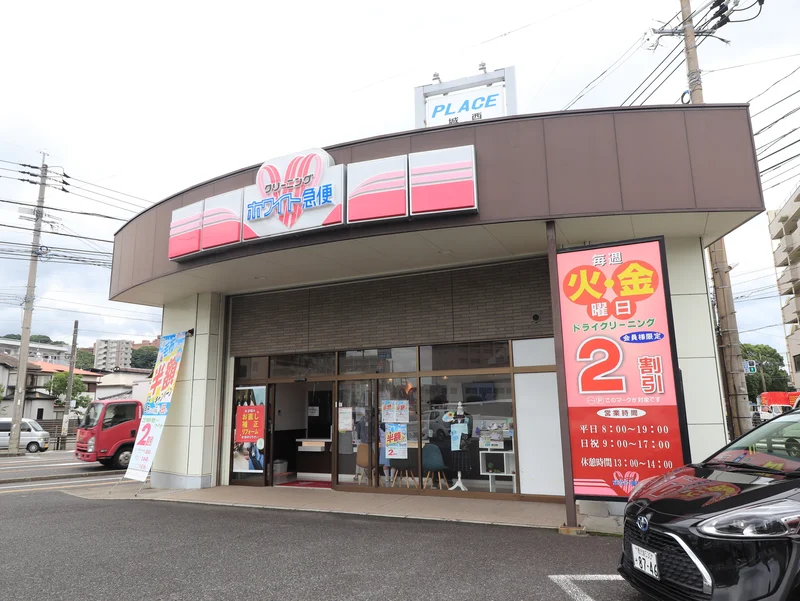 ホワイト急便 城西店まで徒歩4分、250m
