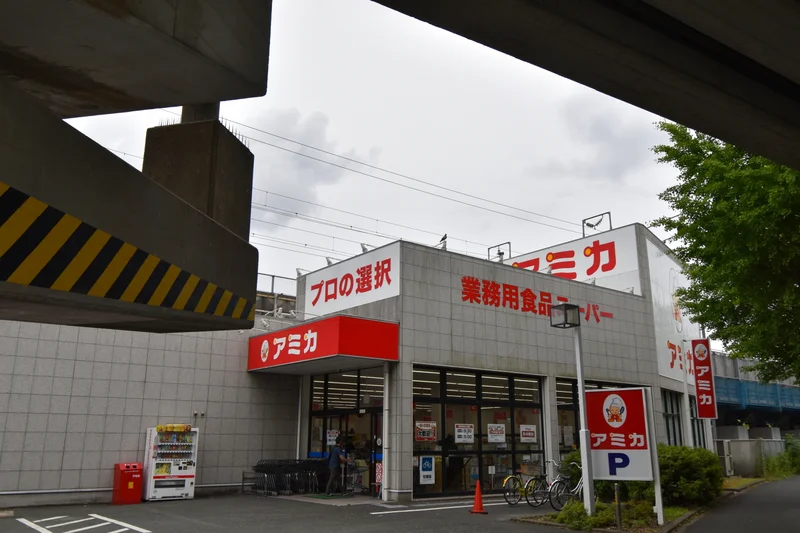 業務食品スーパー　アミカ