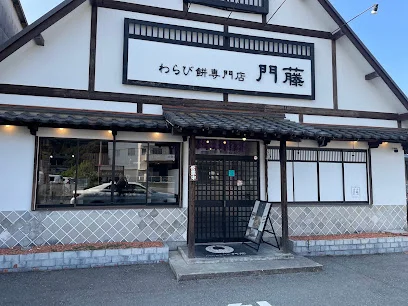 わらび餅専門店 門藤まで車で4分