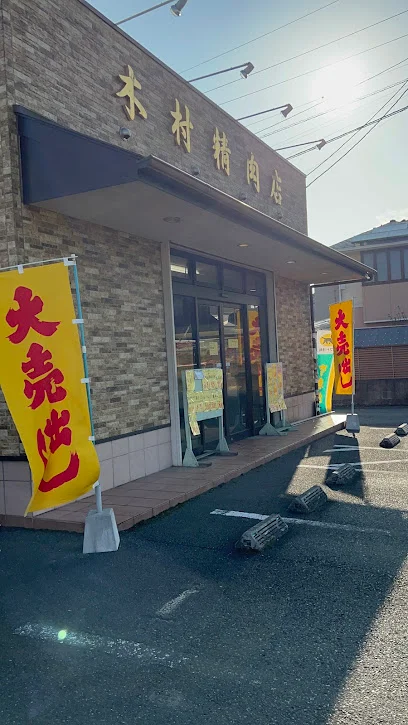 （有）木村精肉店まで徒歩5分