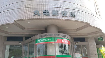 丸亀郵便局まで徒歩11分、750ｍ