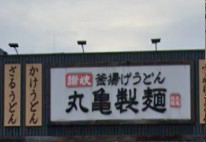 丸亀製麺大分王子
