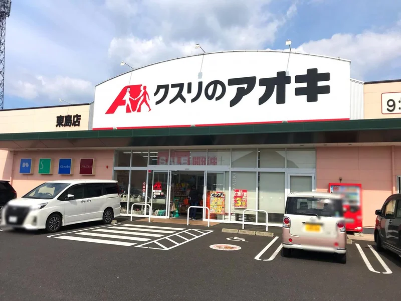 クスリのアオキ 東島店まで徒歩1分。