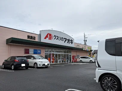 クスリのアオキ 東島店まで徒歩1分
