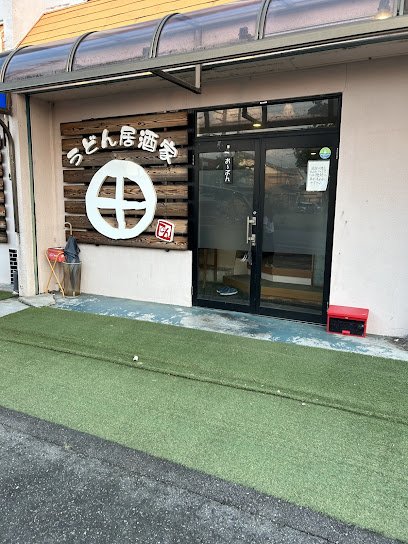 うどん居酒屋 田まで徒歩11分