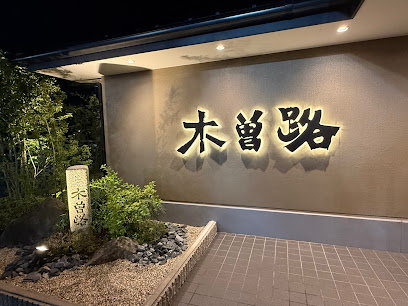 木曽路 各務原店まで徒歩8分