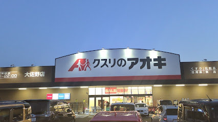 クスリのアオキ 大佐野店まで車で3分