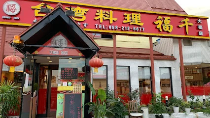 台湾料理 福千 大福店まで徒歩9分