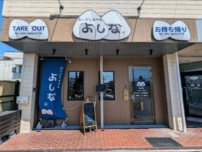 おにぎり専門店 よしなまで徒歩4分
