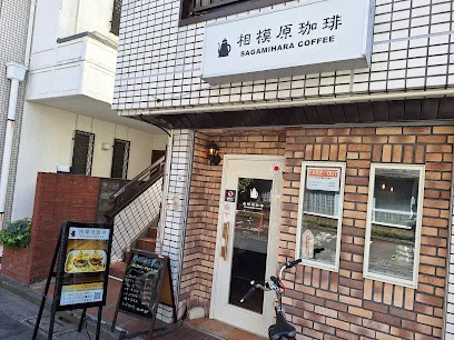 相模原珈琲まで徒歩10分