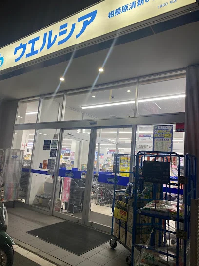 ウエルシア相模原清新6丁目店まで徒歩9分