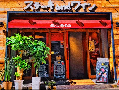 肉バル のの 国産牛ステーキとなみなみワインの店まで徒歩10分