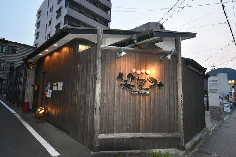 食遊酒盛 笑包み(わらづつみ)