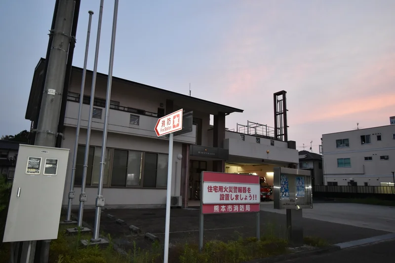 熊本市西消防署島崎出張所