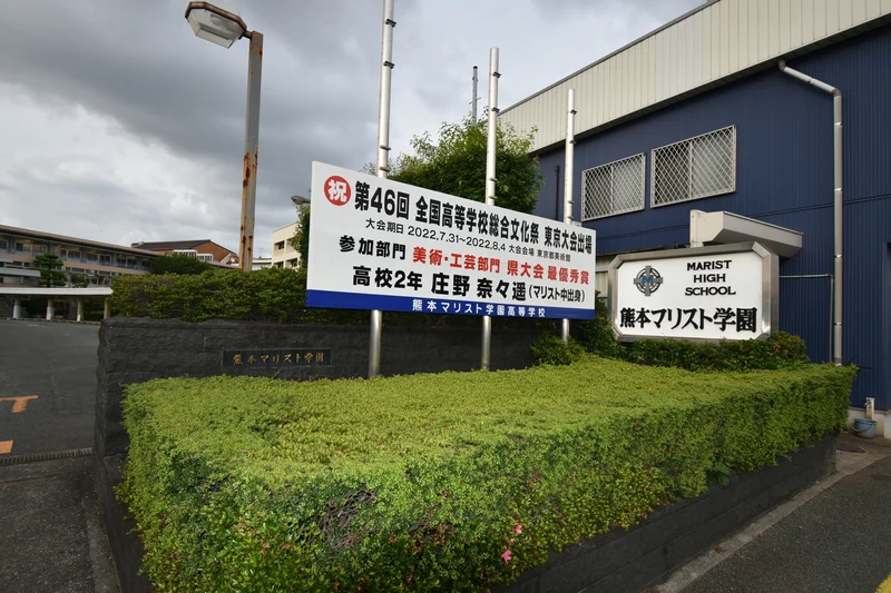 熊本マリスト学園中学校・高等学校