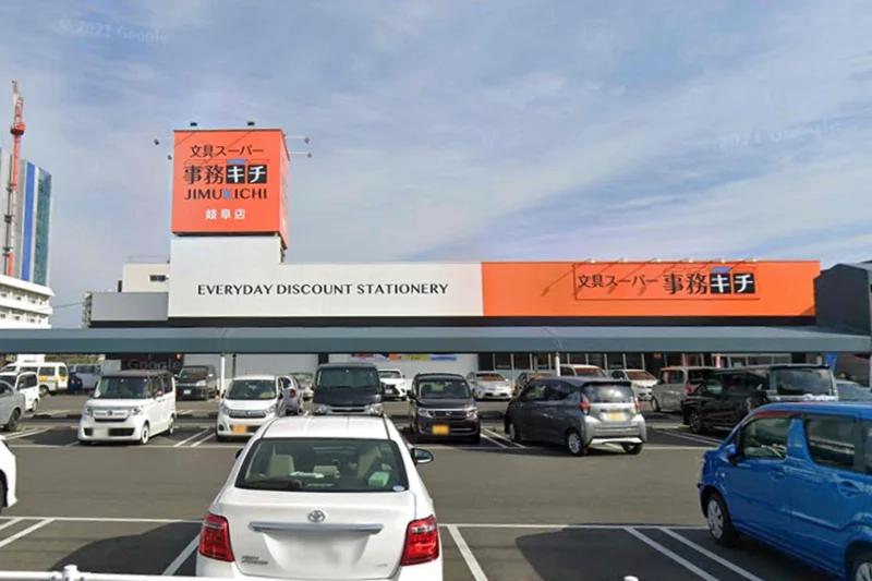 事務キチ 岐阜店　徒歩11分