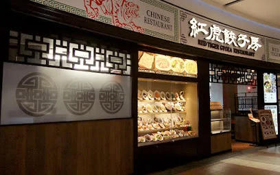 紅虎餃子房 イオンモール各務原インター店まで車で6分