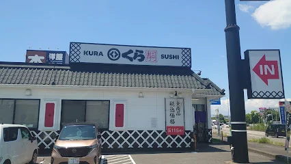 くら寿司 各務原店まで車で5分