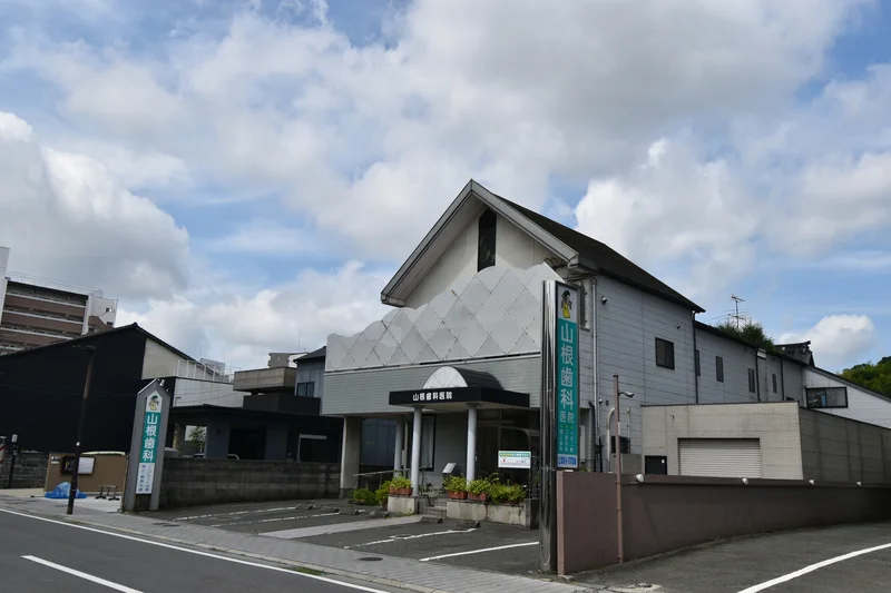 山根歯科医院