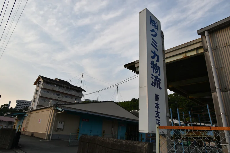 （株）クミカ物流