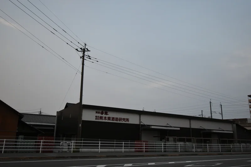 (株)熊本県酒造研究所
