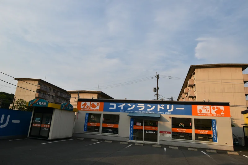 コインランドリーひまわり上熊本店