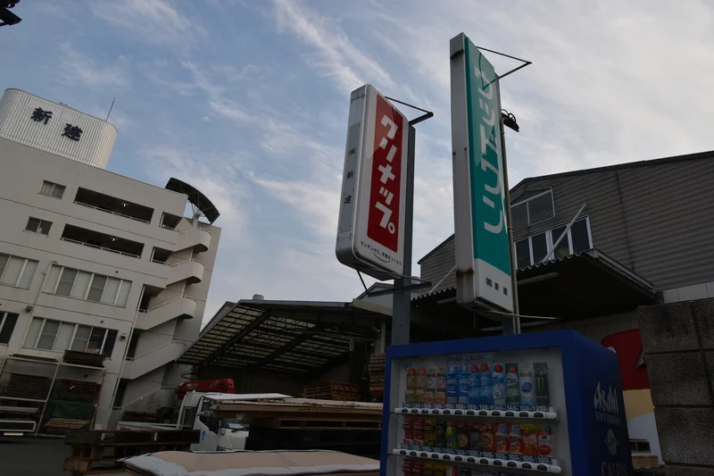 越智産業（株）新建営業所