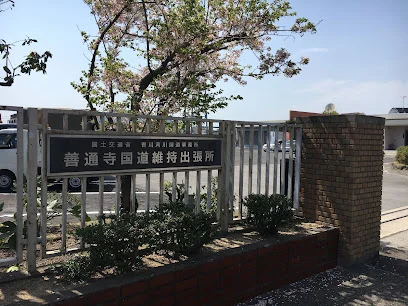 国土交通省 善通寺国道維持出張所まで車で７分、2.2km