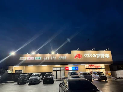 クスリのアオキ上吉田店まで徒歩１５分、1.1km