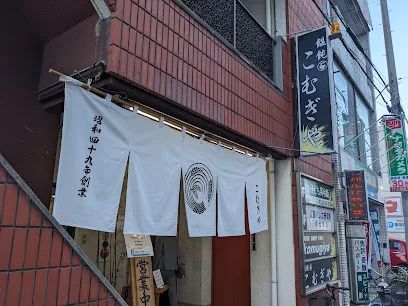 饂飩 こむぎやまで徒歩１０分、700ｍ