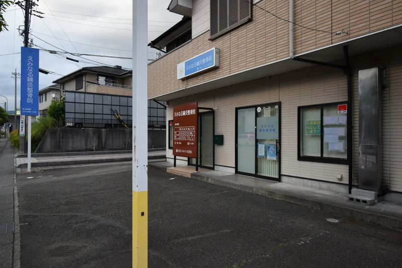 えみなる鍼灸整骨院