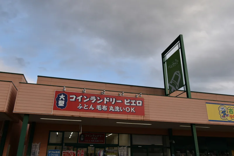 コインランドリー　ピエロ