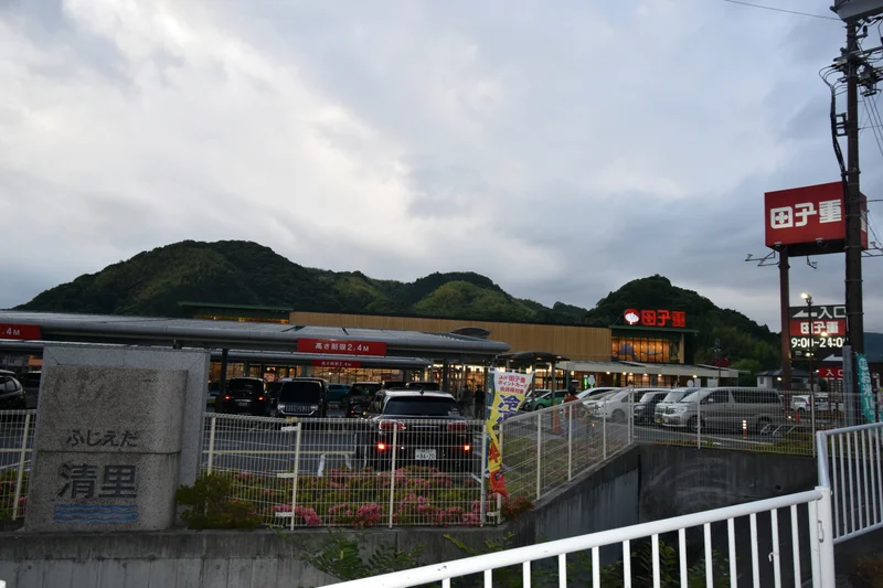 田子重 清里店