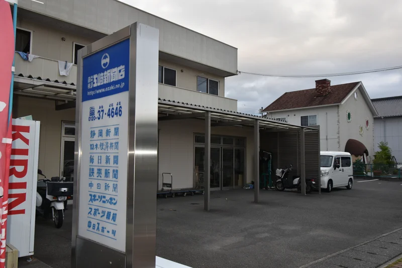 江﨑新聞店 東支店