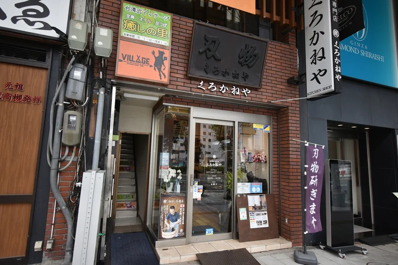 くろかねや