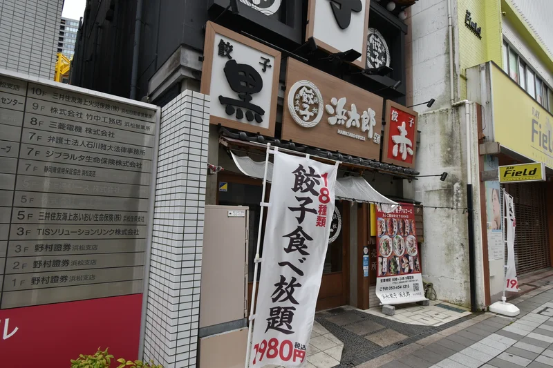 浜松餃子 浜太郎 浜松駅前店