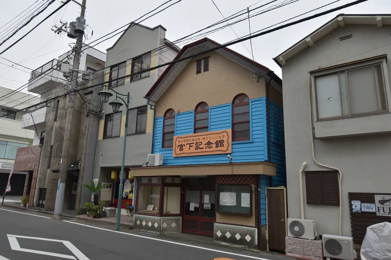 宮下記念館