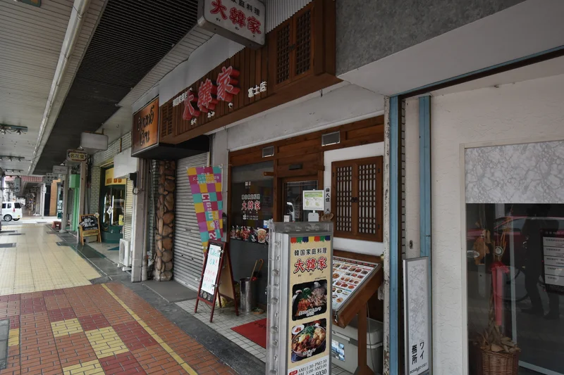 大韓家