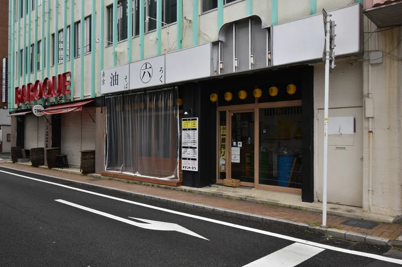 油そば　六