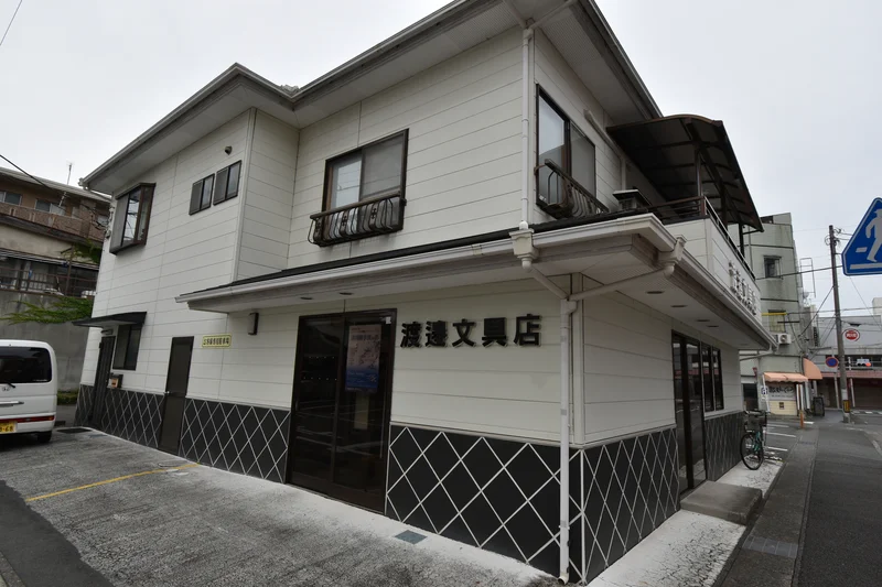 渡辺文具店