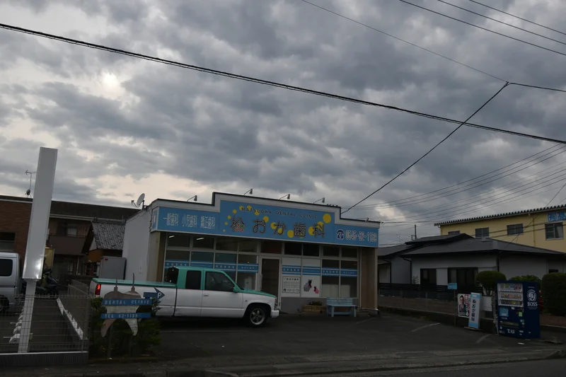 松おか歯科