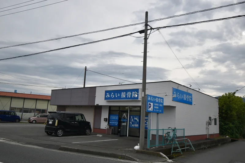 みらい接骨院