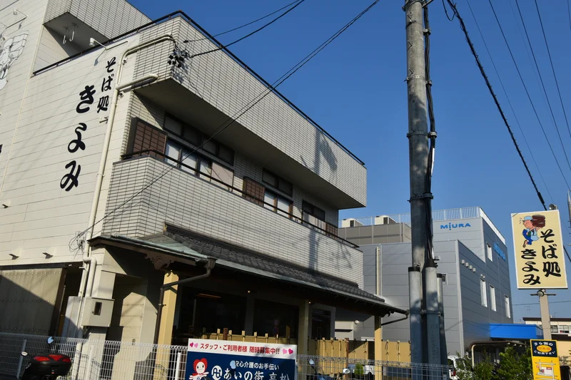 そば処きよみ