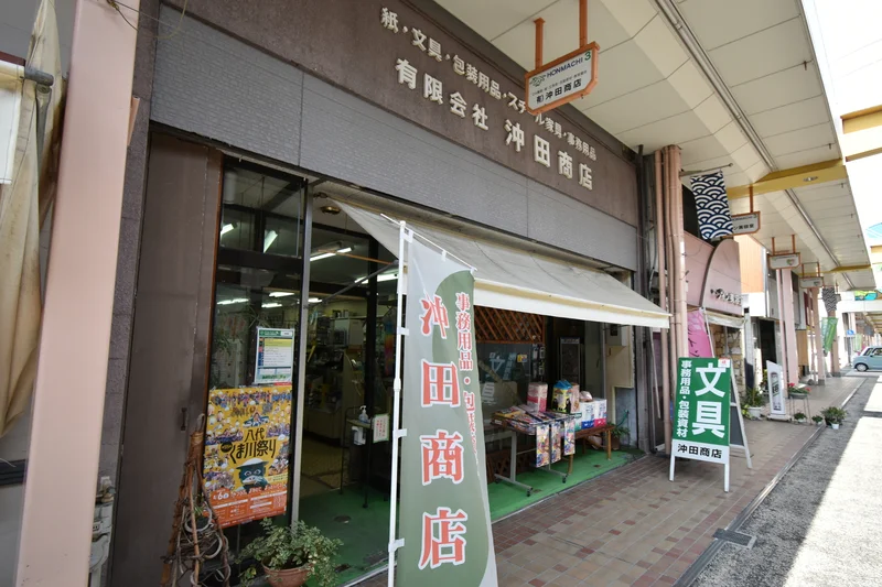 有限会社　沖田商店