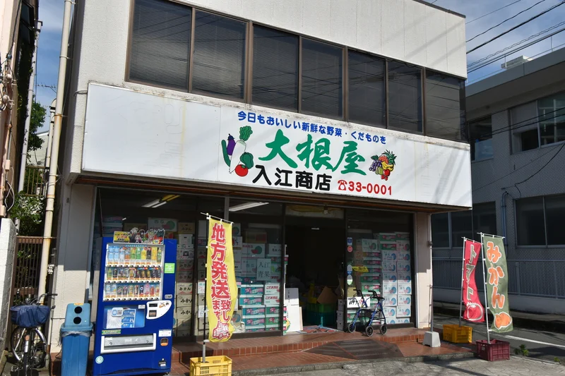 大根屋　入江商店