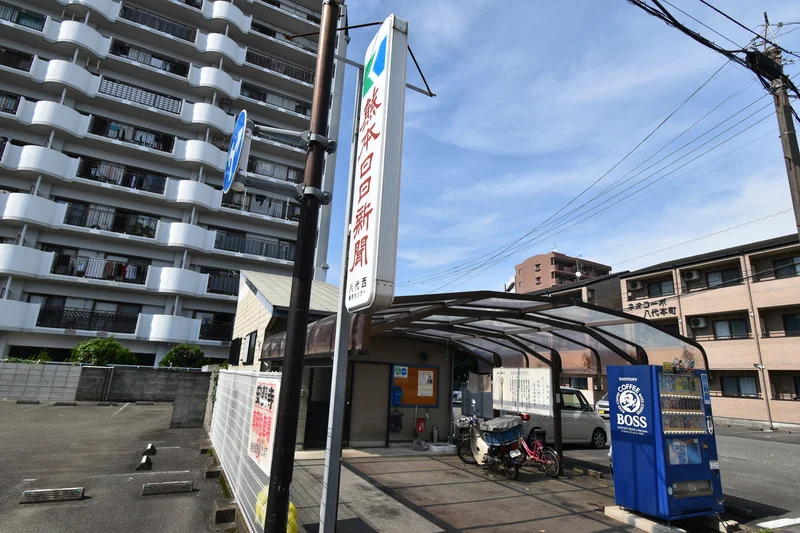 熊本日日新聞　八代西販売センター