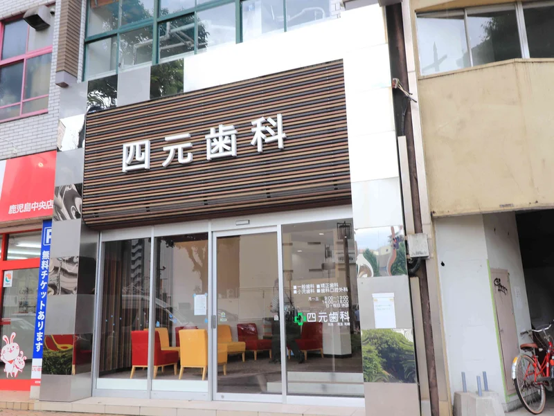四元歯科まで徒歩8分、550m