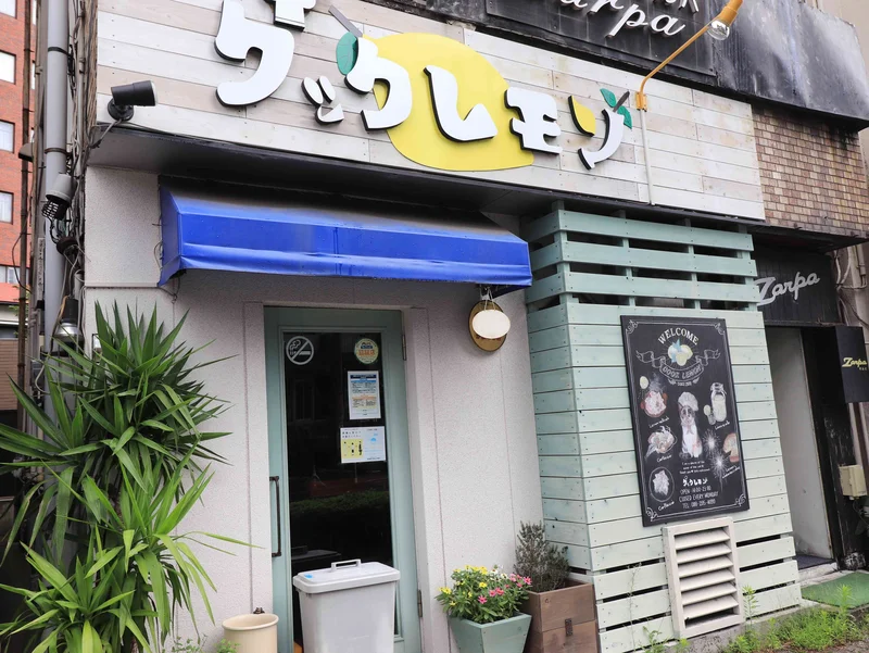 クックレモンまで徒歩4分、300m