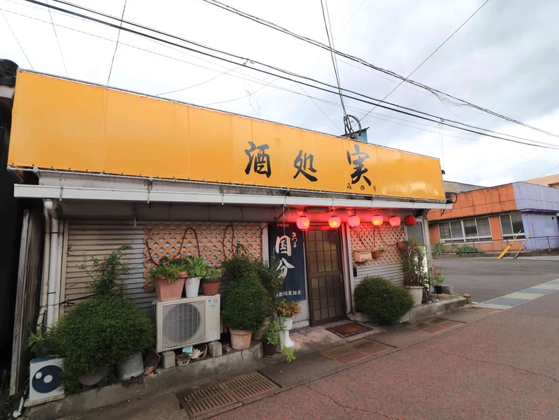 酒処　実まで車で6分、2.2km