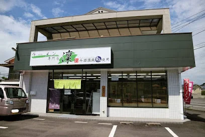 ラーメン専門店 凜まで徒歩12分、850m